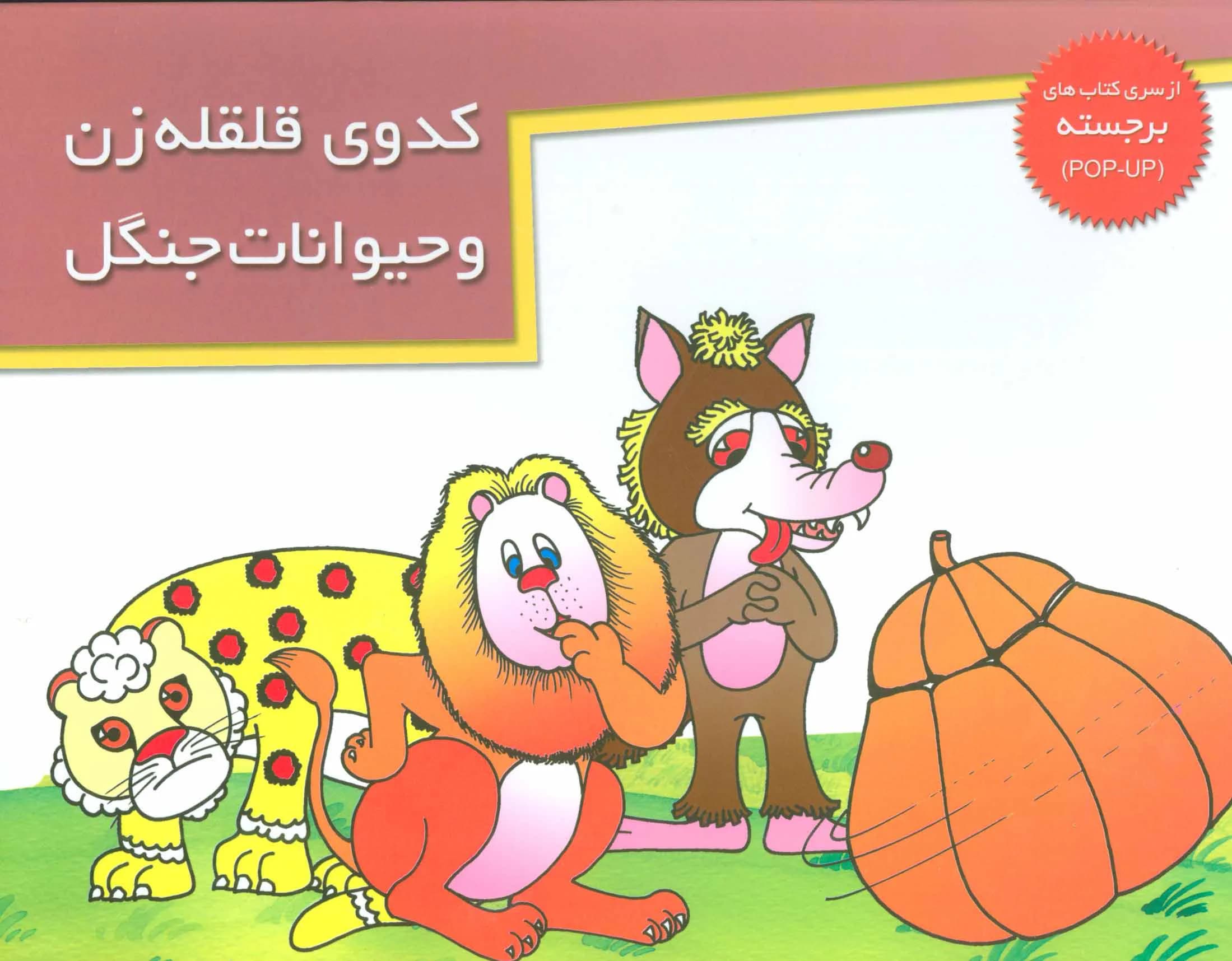 کتاب های برجسته (کدوی قلقله زن و حیوانات جنگل)