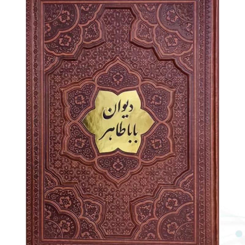 دیوان باباطاهر وزیری گلاسه چرم قابدار کشویی برجسته با پلاک وسط
