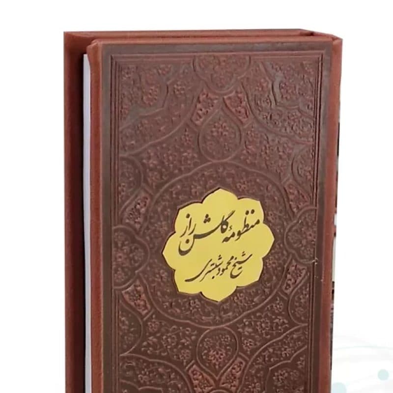منظومه گلشن راز نیم جیبی چرم با پلاک — تصویر ۲