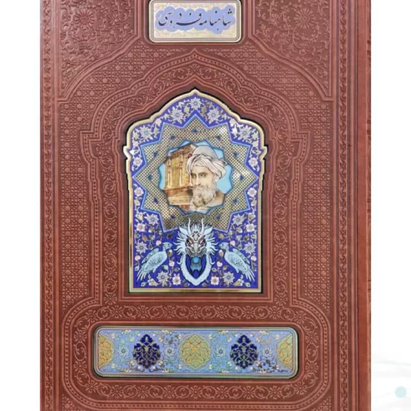 شاهنامه رحلی گلاسه چرم نفیس با گلدان تنگ فیروزه — تصویر ۶