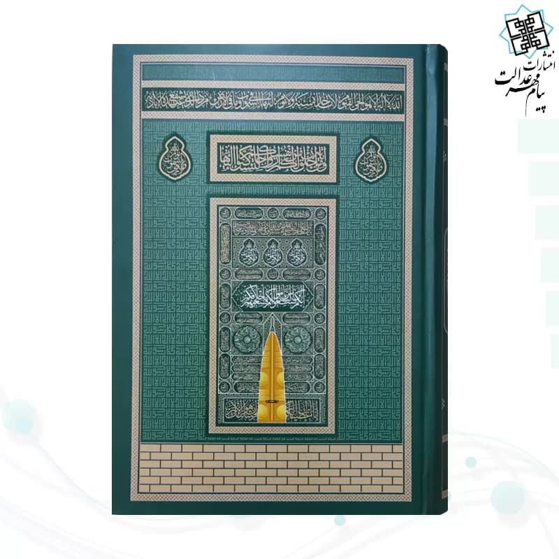 قرآن رقعی بدون ترجمه کاغذکرم جلد سلفون کعبه بارکد دار — تصویر ۳