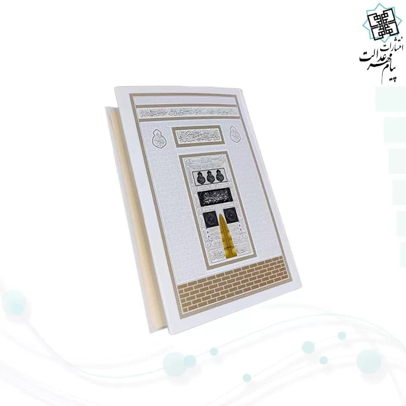 قرآن رقعی بدون ترجمه کاغذکرم جلد سلفون کعبه بارکد دار — تصویر ۸