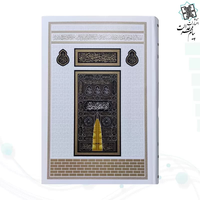 قرآن رقعی بدون ترجمه کاغذکرم جلد سلفون کعبه بارکد دار — تصویر ۴