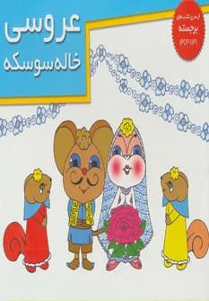 کتاب های برجسته (عروسی خاله سوسکه)