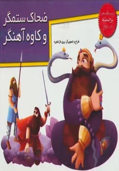 کتاب های برجسته (ضحاک ستمگر و کاوه آهنگر)