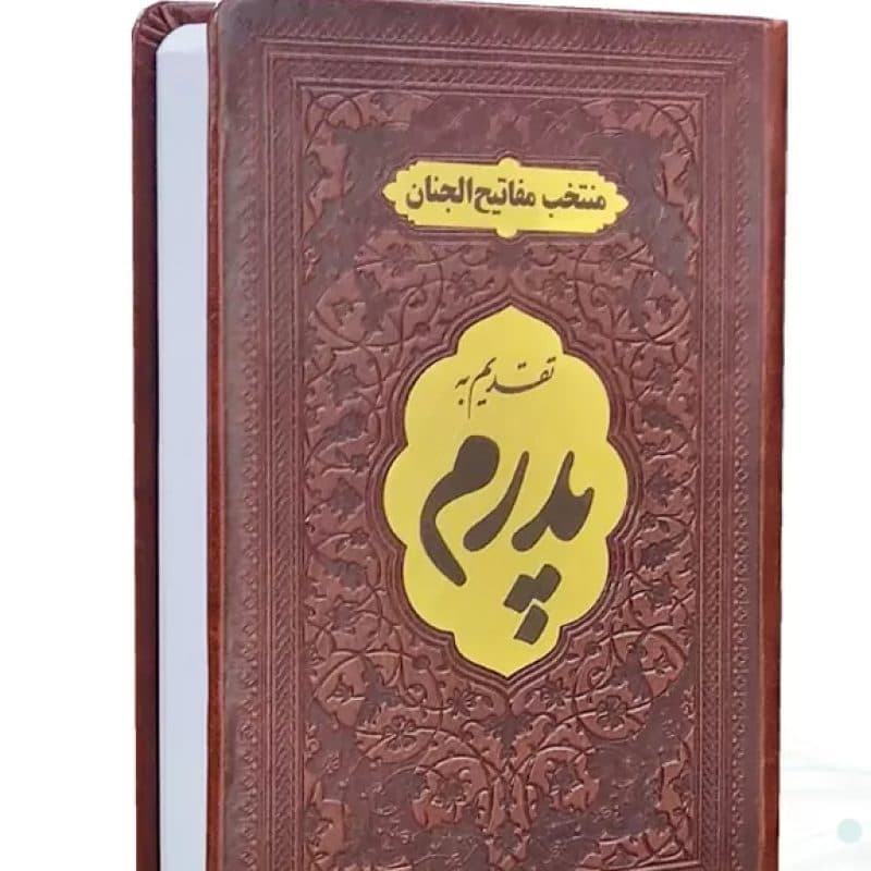 منتخب مفاتیح جیبی پدرم جلد چرم با پلاک طلایی 488ص — تصویر ۲