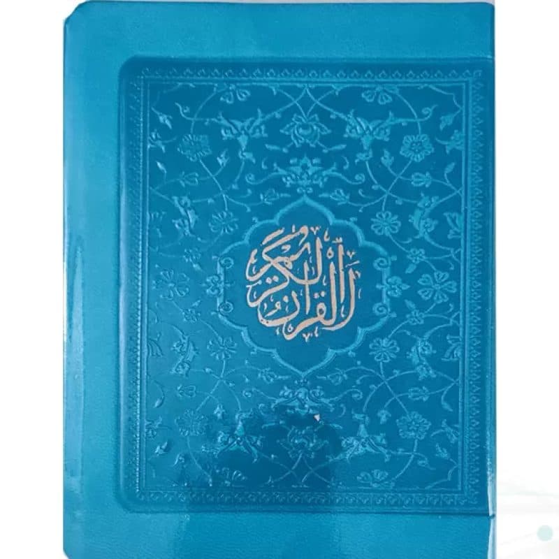 قرآن جیبی رقعی بدون ترجمه جلد نرم طلق دار بارکد دار — تصویر ۷