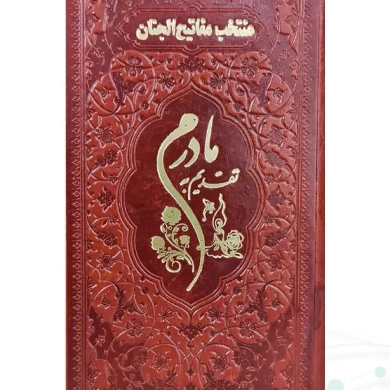 منتخب مفاتیح پالتویی چرم قهوه ای مادرم چاپی