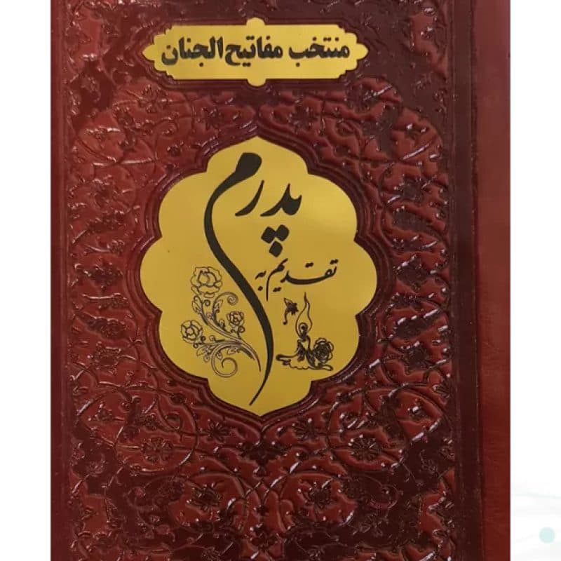 منتخب مفاتیح نیم جیبی پدرم چرم پلاک طلایی