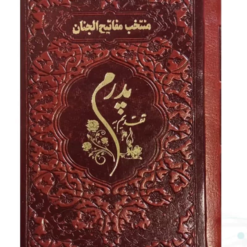 منتخب مفاتیح نیم جیبی پدرم چرم نوشته طلاکوب