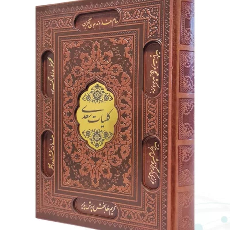 کلیات سعدی وزیری چرم قابدار کشویی برشی با پلاک — تصویر ۲
