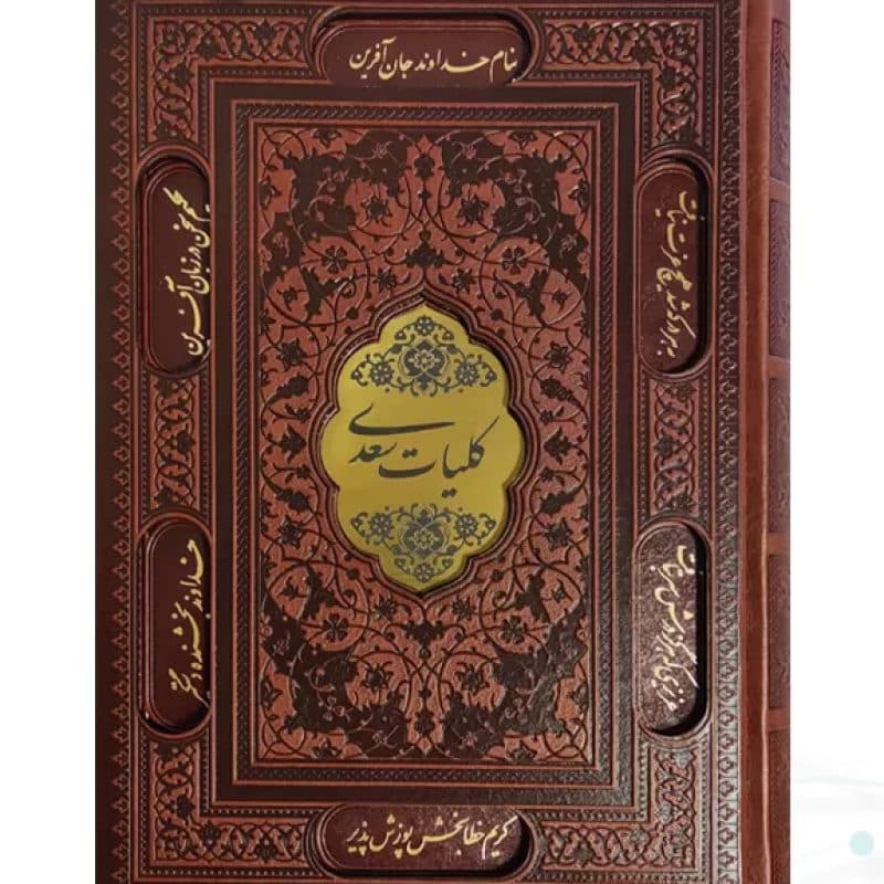 کلیات سعدی وزیری چرم قابدار کشویی برشی با پلاک