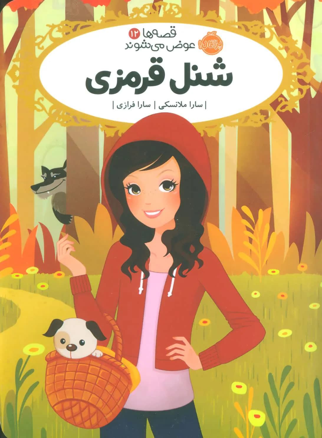 قصه ها عوض می شوند12 (شنل قرمزی)
