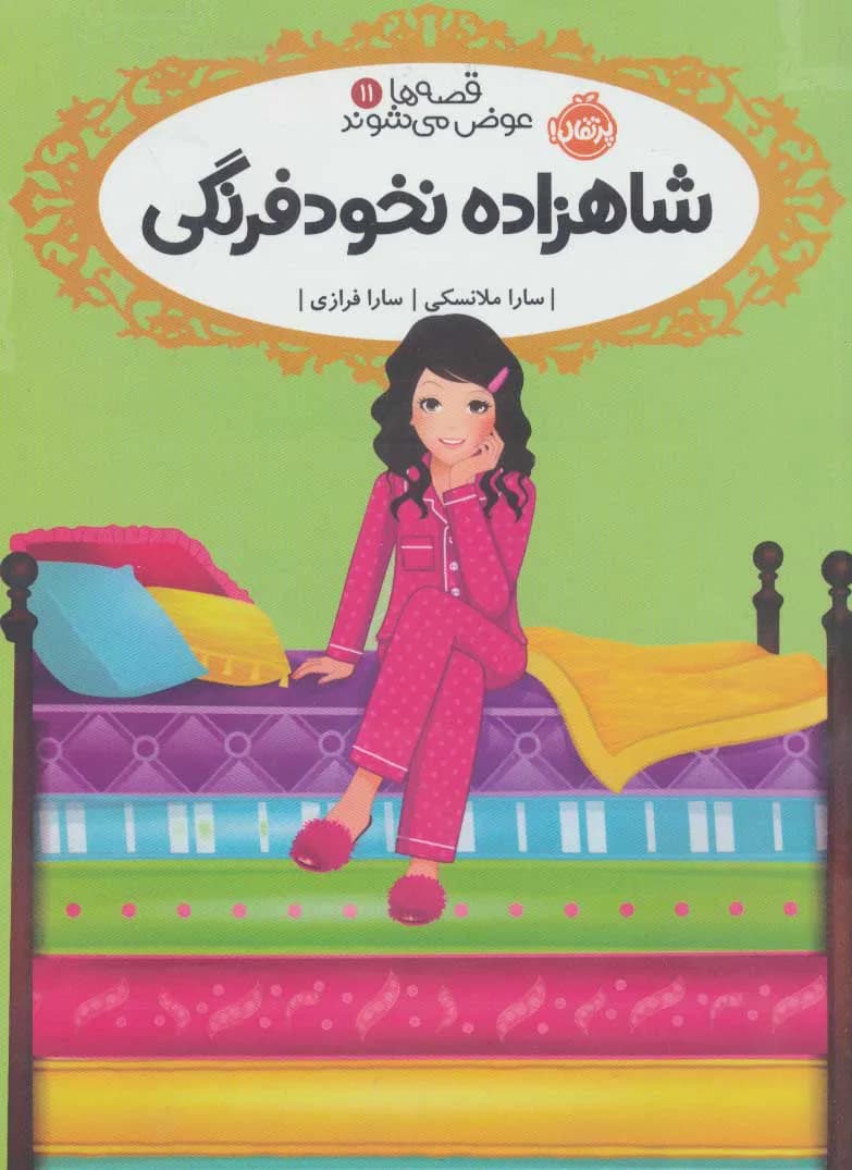 قصه ها عوض می شوند11 (شاهزاده نخودفرنگی)