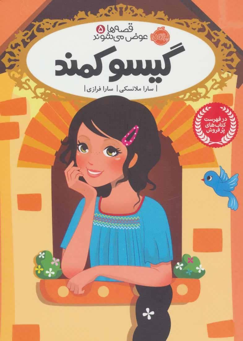 قصه ها عوض می شوند 5 (گیسو کمند)