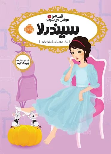 قصه ها عوض می شوند 2 (سیندرلا)