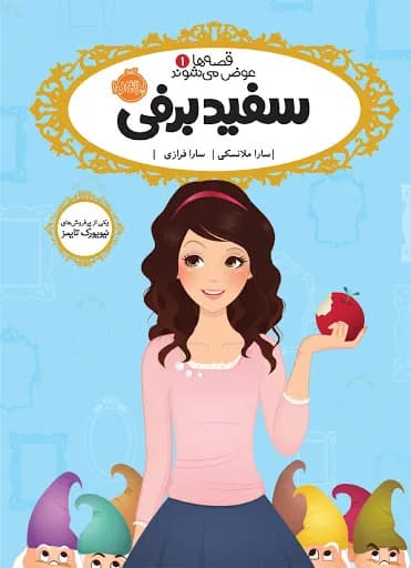 قصه ها عوض می شوند 1 (سفیدبرفی)