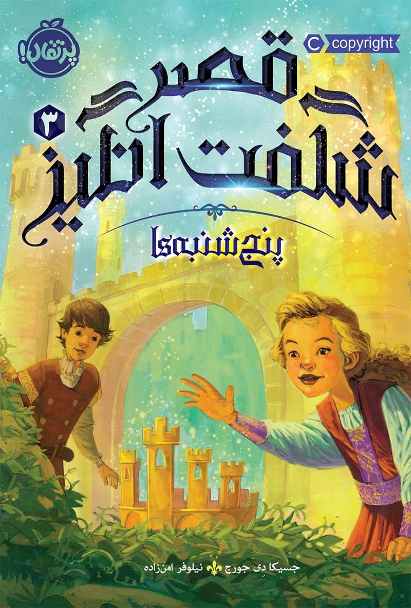 قصر شگفت انگیز 3 (پنجشنبه ها)