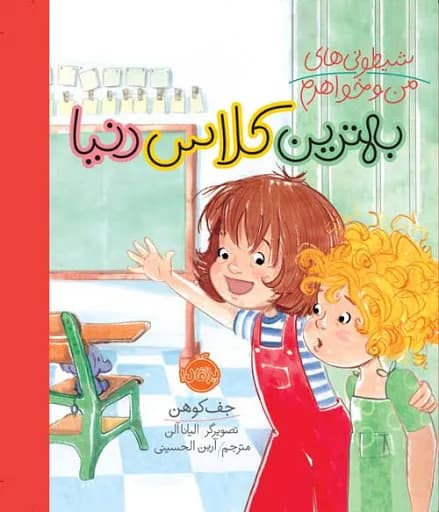 شیطونی های من و خواهرم (بهترین کلاس دنیا)