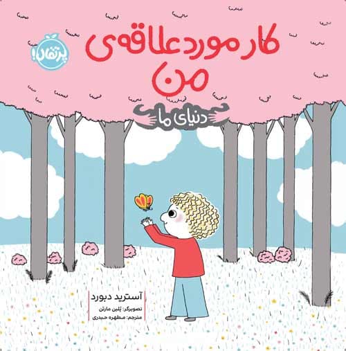 کار مورد علاقه‌ ی من (دنیای ما)