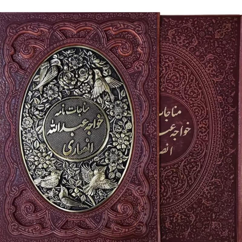 مناجات نامه خواجه عبداله انصاری وزیری گلاسه چرم قابدار کشویی برجسته طرح مس — تصویر ۲