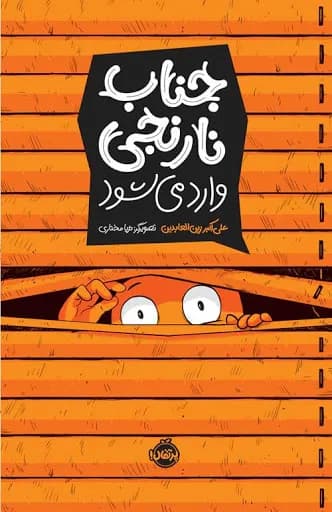جناب نارنجی — تصویر ۴