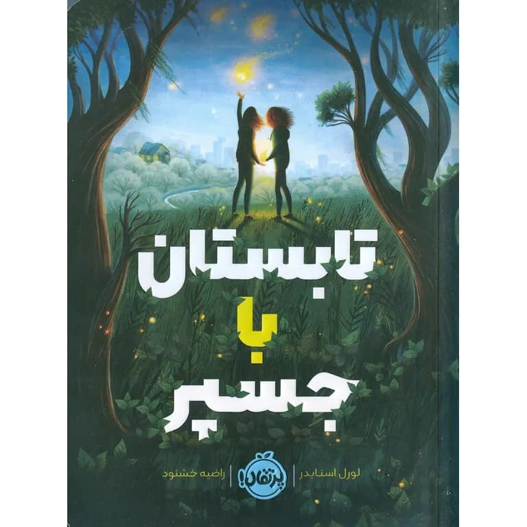 تابستان با جسپر