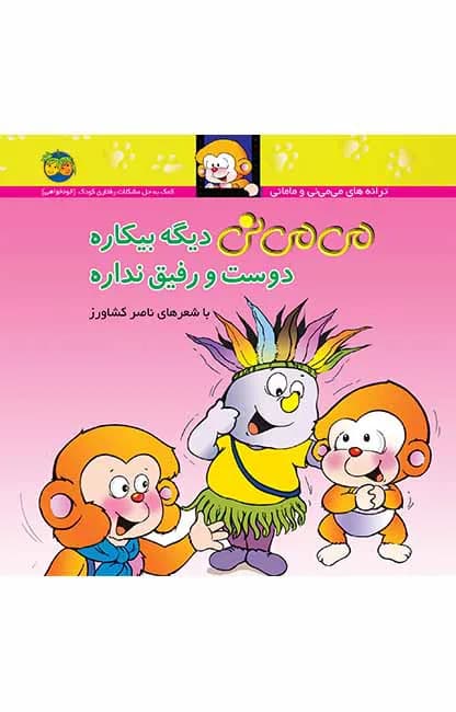 می می نی دیگه بیکاره دوست و رفیق نداره 7