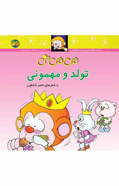 می می نی تولد و مهمونی 5