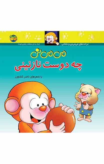 می می نی چه دوست نازنینی 3