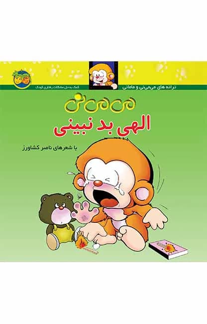 می می نی الهی بد نبینی 1