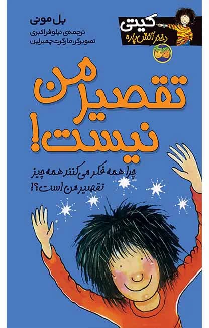 تقصیر من نیست! (کیتی دختر آتش پاره 11)