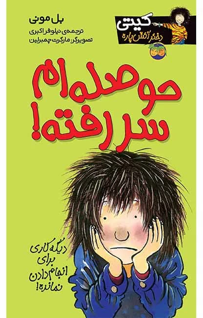 حوصله‌ام سر رفته! (کیتی دختر آتش پاره 10)