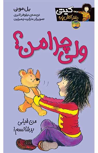 ولی چرا من؟ (کیتی دختر آتش پاره 9)