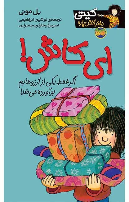 ای کاش! (کیتی دختر آتش پاره 8)