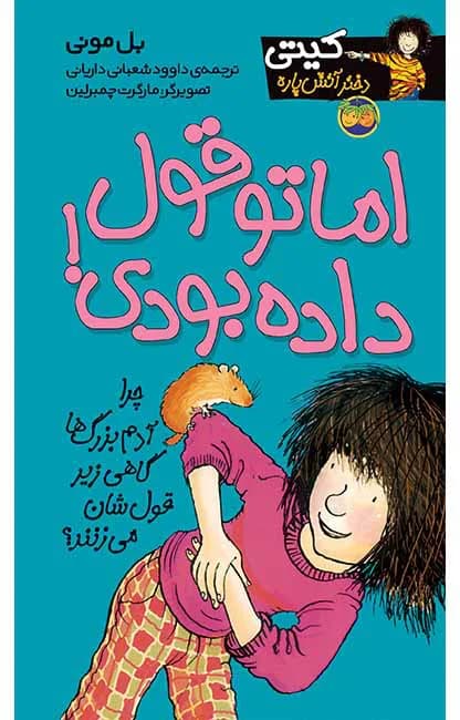 اما تو قول داده بودی! (کیتی دختر آتش پاره 4)