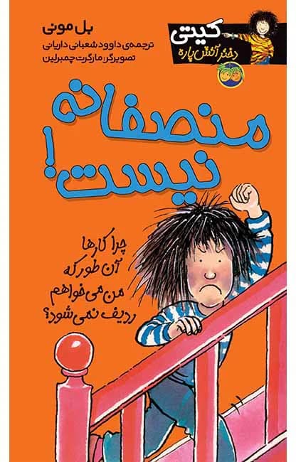 منصفانه نیست! (کیتی دختر آتش پاره 3)
