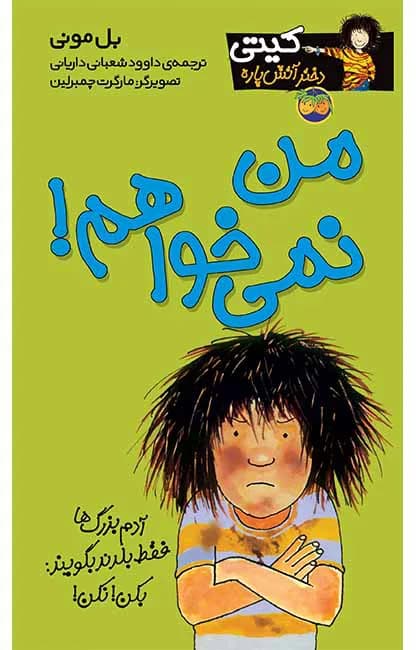 من نمی‌خواهم! (کیتی دختر آتش پاره 1)
