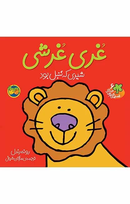 غری غرشی (قصههای شیرین جنگل 6)