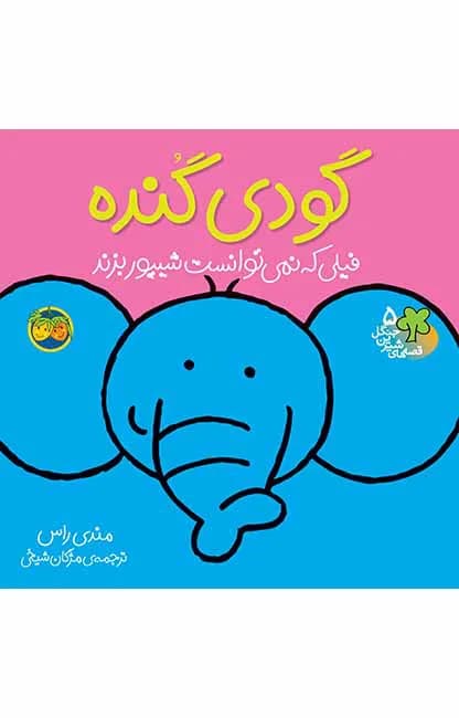 گودی گنده (قصه‌های شیرین جنگل 5)