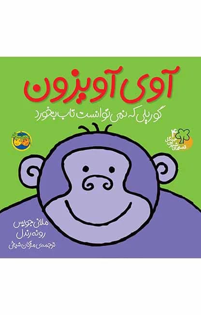 آوی آویزون (قصه‌های شیرین جنگل 4)