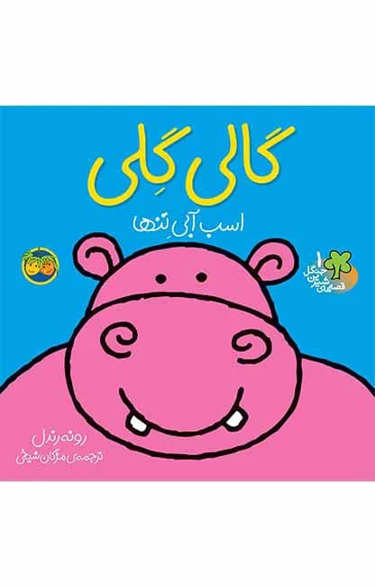 گالی گلی (قصه‌های شیرین جنگل 1)