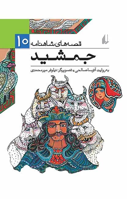 جمشید (قصههای شاهنامه 10)