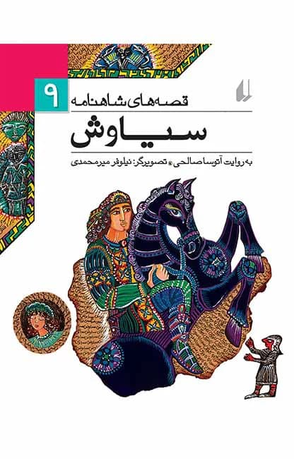سیاوش (قصههای شاهنامه 9)