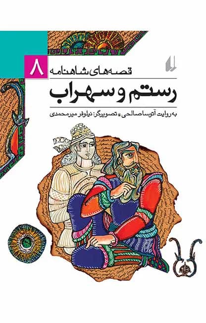 رستم و سهراب (قصه‌های شاهنامه 8)