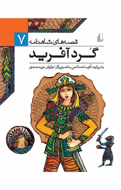 گرد‌آفرید (قصه‌های شاهنامه 7)