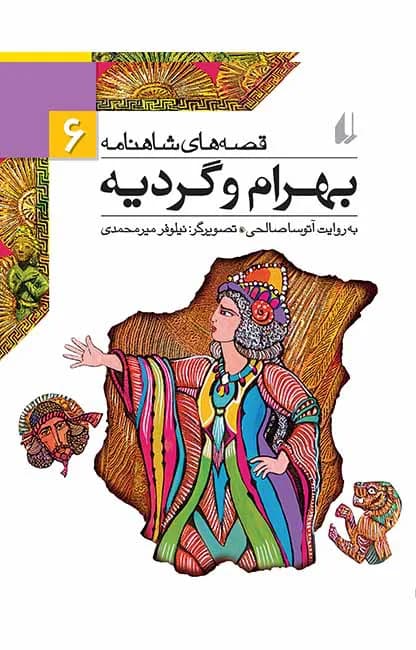 بهرام و گردیه (قصه‌های شاهنامه 6)