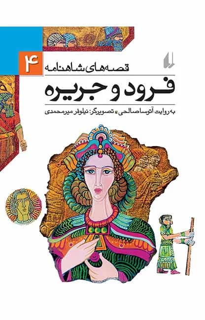 فرود و جریره (قصه‌های شاهنامه 4)