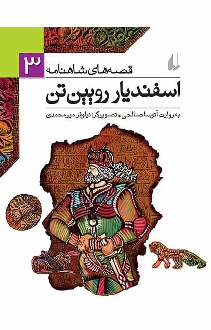 اسفندیار رویین‌تن (قصه‌های شاهنامه 3)