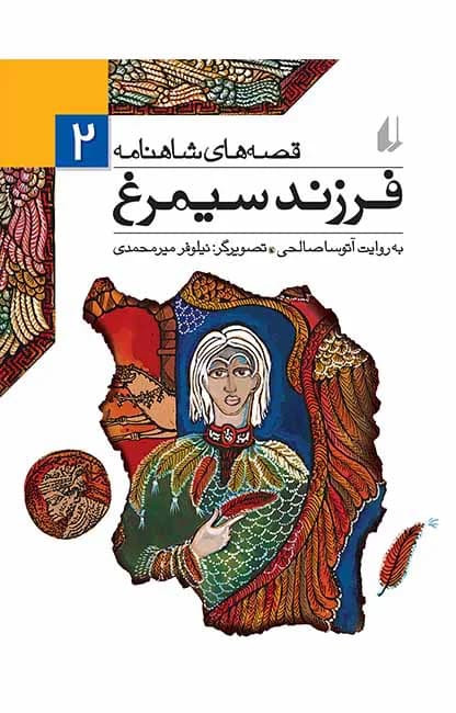 فرزند سيمرغ (قصه‌های شاهنامه 2)